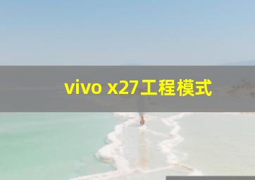 vivo x27工程模式